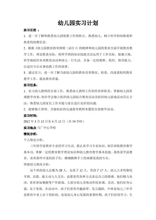 幼儿园实习计划