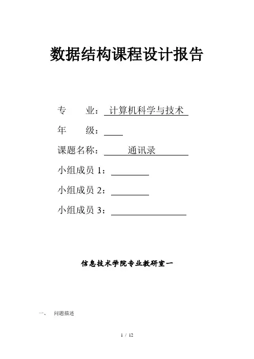数据结构课程设计报告通讯录