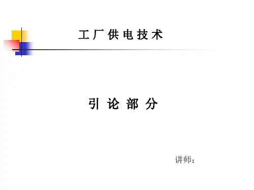 工厂供配电技术电力系统的组成