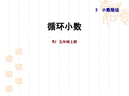 人教版小学五年级上册数学 第3单元 小数除法 第7课时 循环小数 习题课件