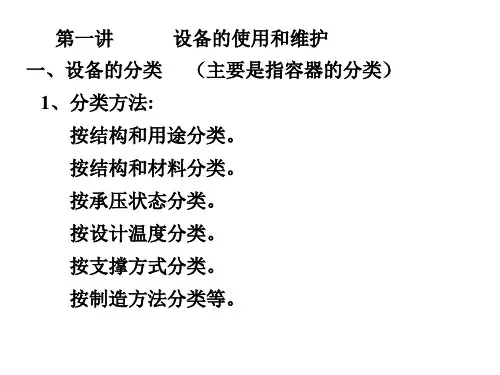 设备的使用和设备使用与维护