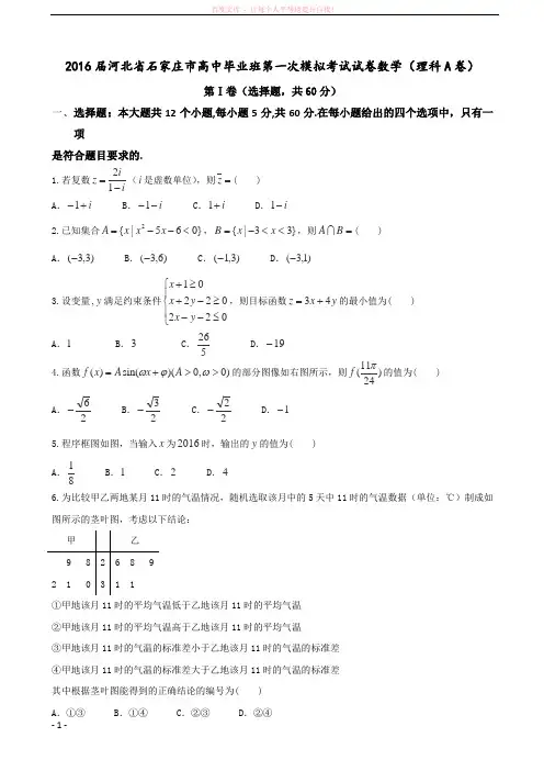 2016届河北省石家庄市高中毕业班第一次模拟考试试卷数学(理科A卷)