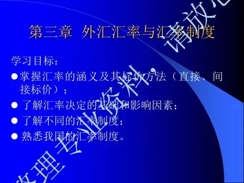 第三章外汇汇率及汇率制度