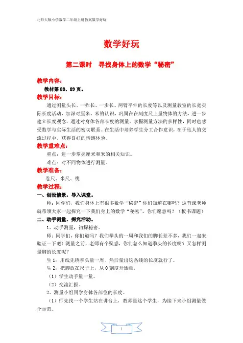 北师大版小学数学二年级上册教案数学好玩第二课时 寻找身体上的数学“秘密”