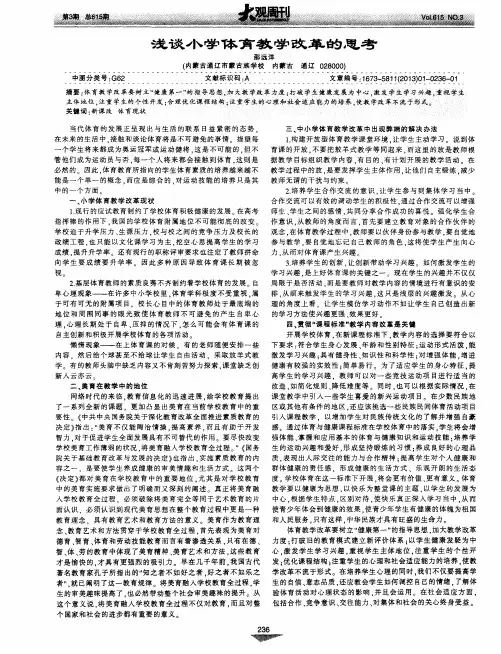 浅谈小学体育教学改革的思考