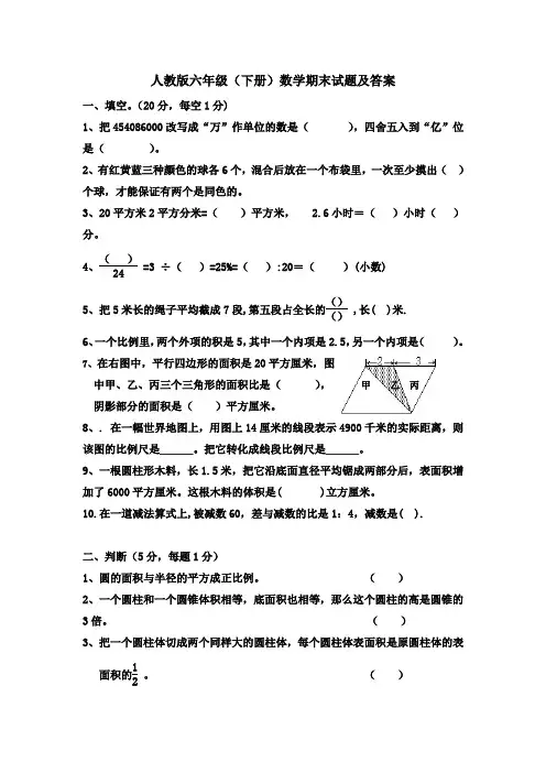 人教版六年级(下册)数学期末试题及答案