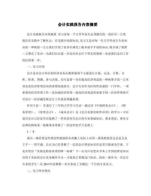 会计实践报告内容摘要