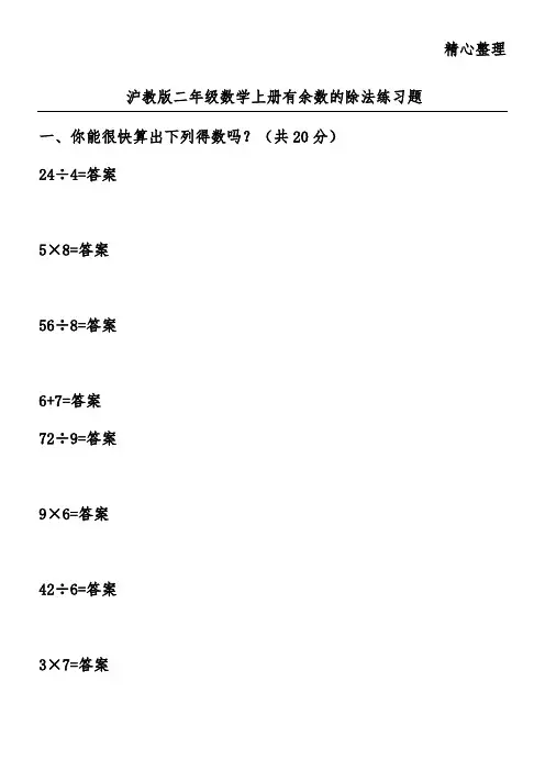 沪教版二年级数学上册有余数的除法练习题