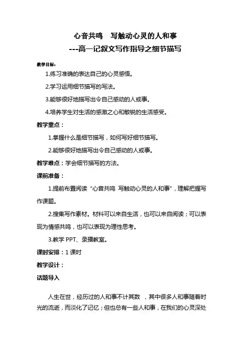 优质课一等奖高中语文必修一《心音共鸣  写触动心灵的人和事