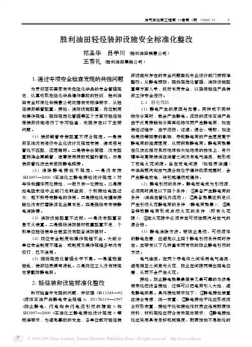 胜利油田轻烃装卸设施安全标准化整改