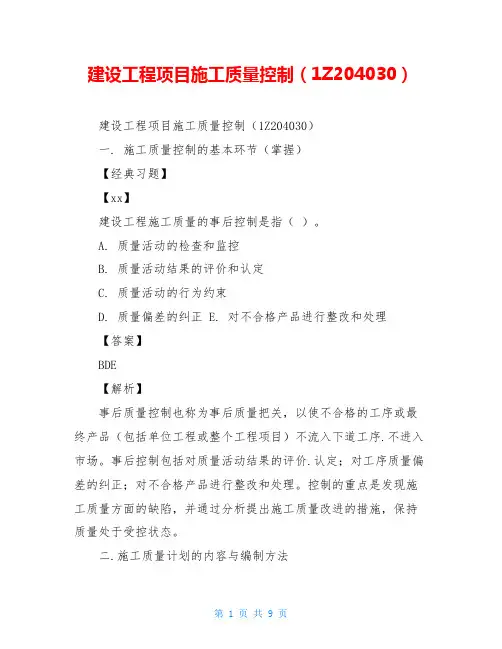 建设工程项目施工质量控制(1Z204030)