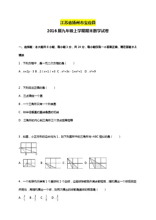苏科版2016届九年级上期末数学试卷含答案解析