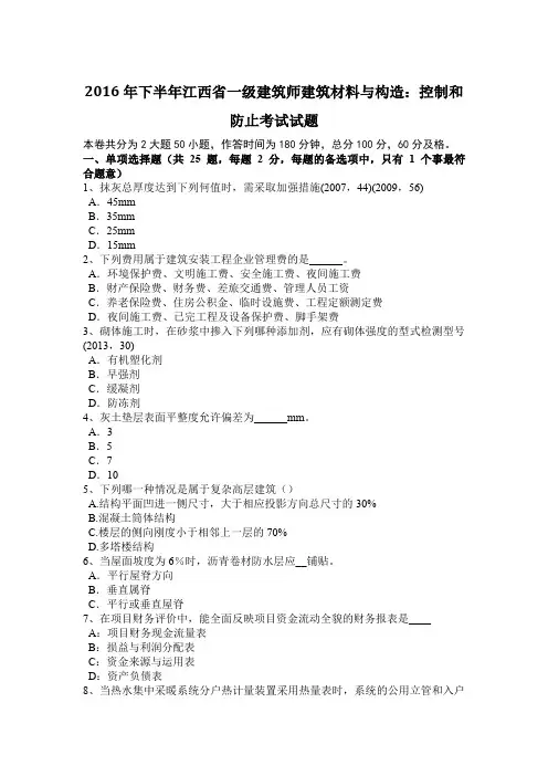 2016年下半年江西省一级建筑师建筑材料与构造：控制和防止考试试题