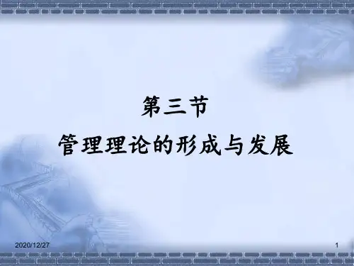 23管理理论的形成与发展古典管理理论 ppt课件