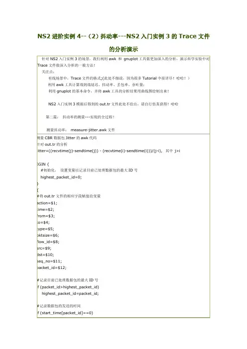 2)抖动率---NS2入门实例3的Trace文件的分析演示