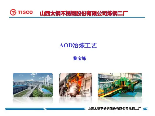 AOD冶炼工艺培训课件