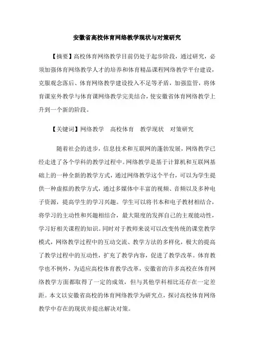 安徽省高校体育网络教学现状与对策研究_0