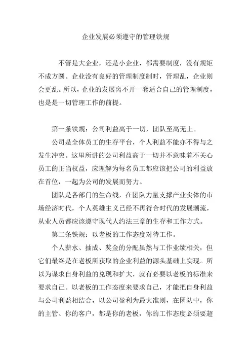 企业发展必须遵守的管理铁规