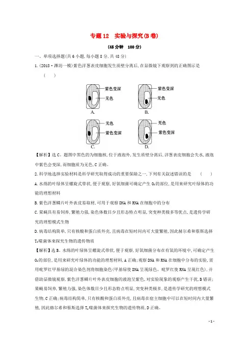 2019版高考生物二轮复习 专题十二 实验与探究专题能力提升练(B)