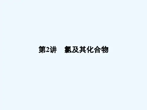 高三化学一轮复习氯及其化合物课件