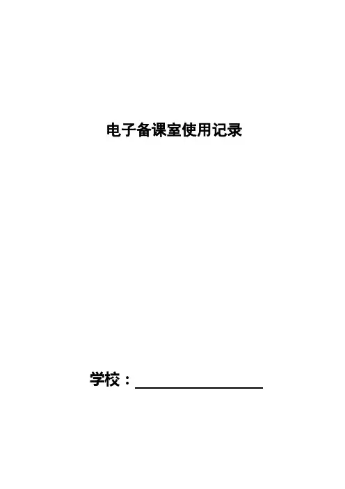 电子备课室使用记录