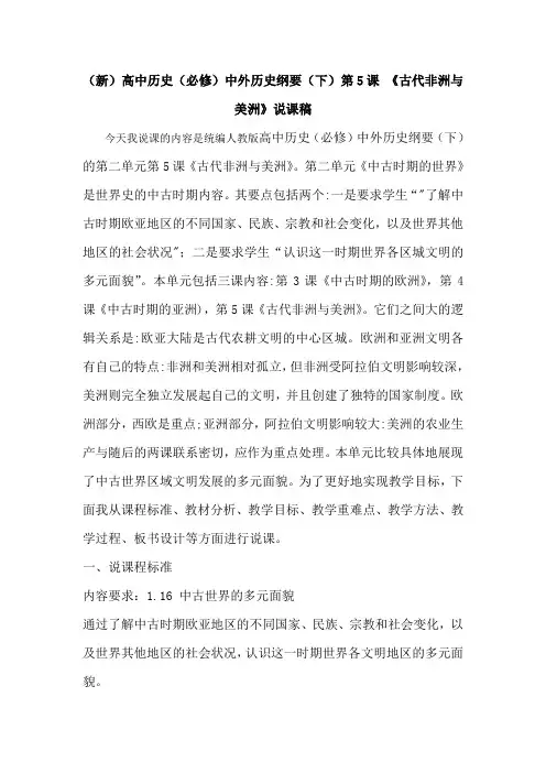 (新)高中历史(必修)中外历史纲要(下)第5课 《古代非洲与美洲》说课稿