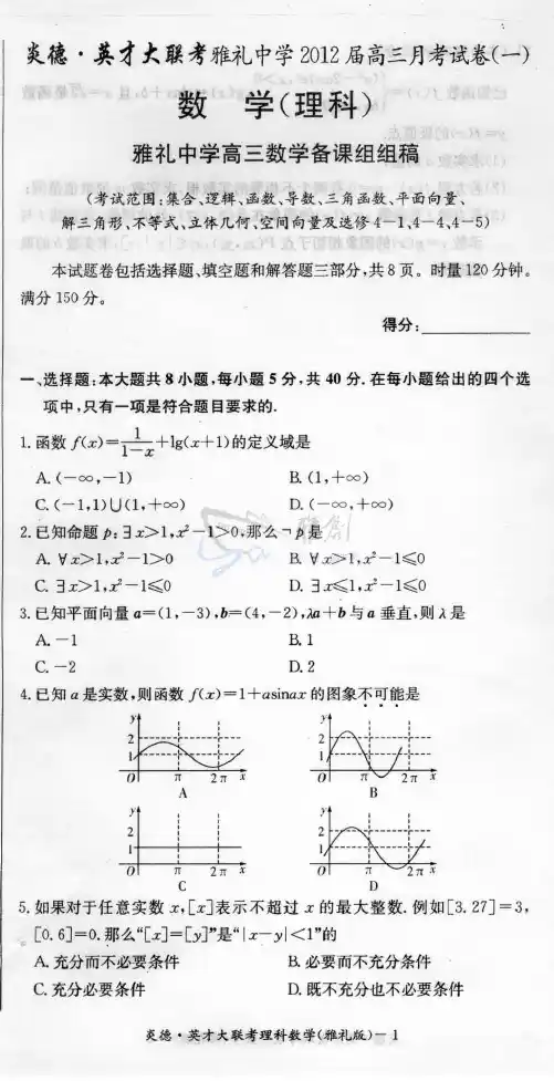 雅礼中学2012届高三第一次月考理科数学试题
