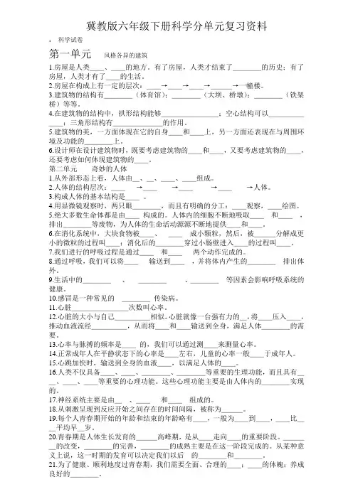 冀教版六年级下册科学分单元复习资料