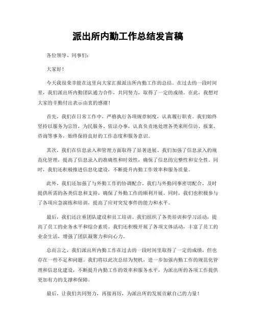 派出所内勤工作总结发言稿