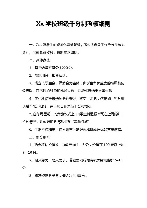 Xx学校班级千分制考核细则