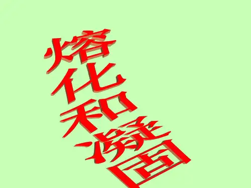 人教版八年级上册熔化和凝固