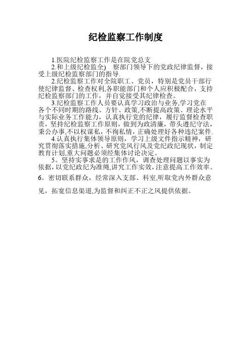 纪检监察工作制度()