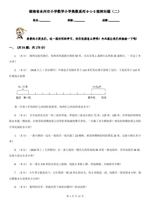 湖南省永州市小学数学小学奥数系列6-1-3植树问题(二)