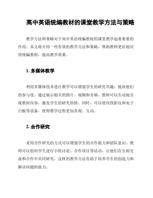 高中英语统编教材的课堂教学方法与策略