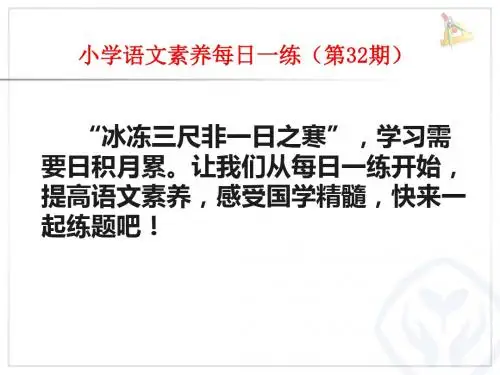 2019小学语文文学素养每日一练(第三十二期)