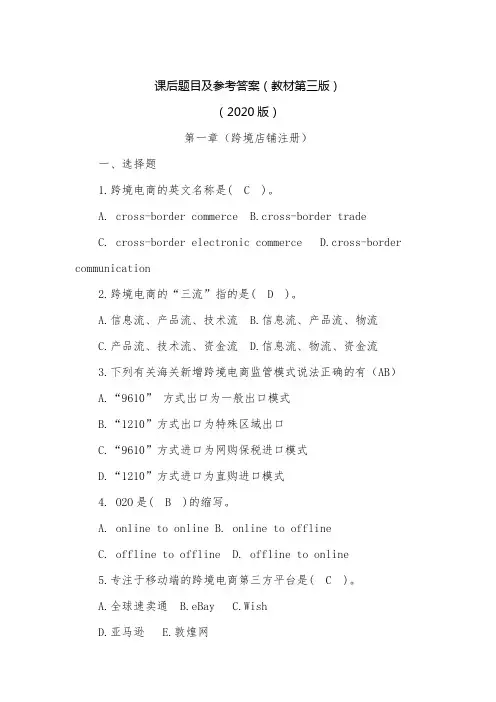 《跨境电商实务(第3版)》课后习题及参考答案