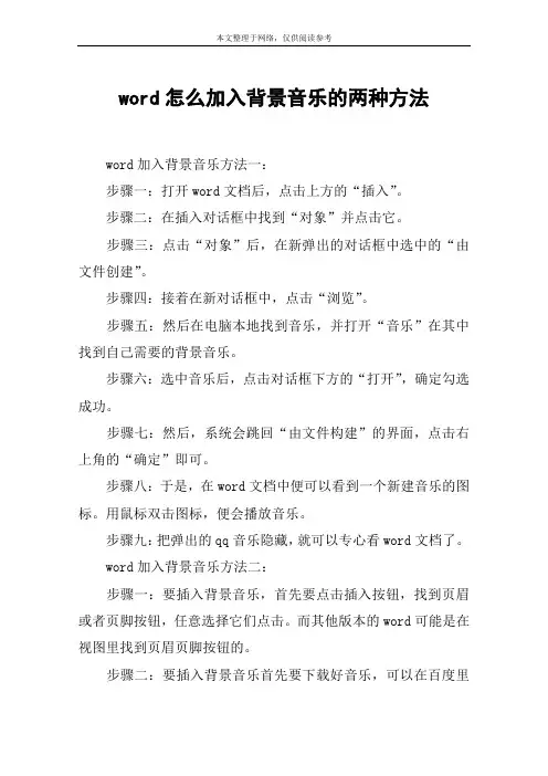 word怎么加入背景音乐的两种方法