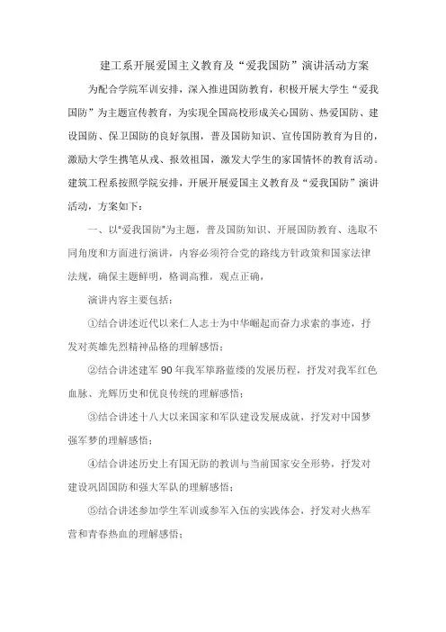“爱我国防”演讲活动方案