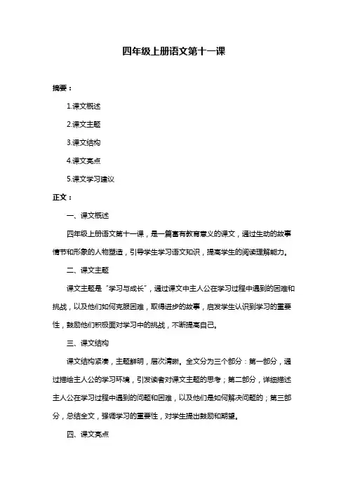 四年级上册语文第十一课