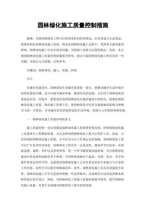 园林绿化施工质量控制措施