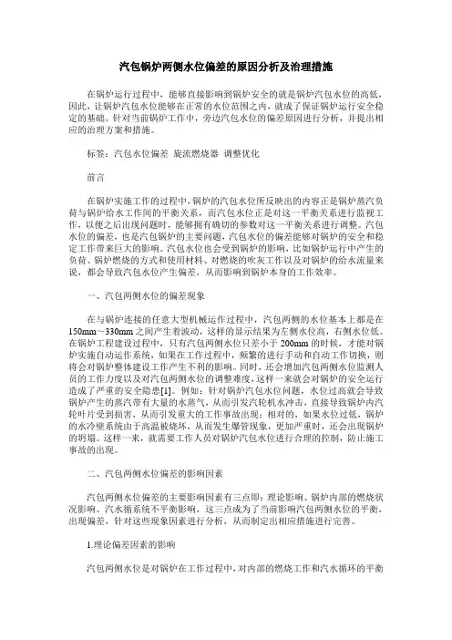汽包锅炉两侧水位偏差的原因分析及治理措施