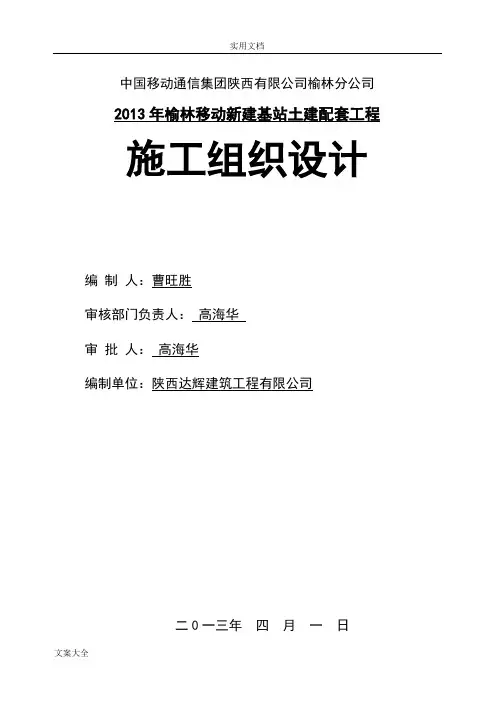 移动基站施工组织设计