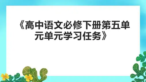 《高中语文必修下册第五单元单元学习任务》课件