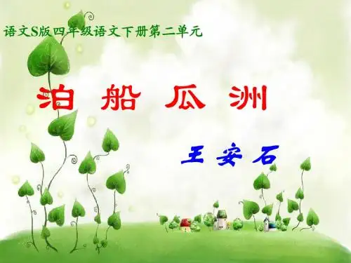 泊船瓜洲课件之一(语文S版)