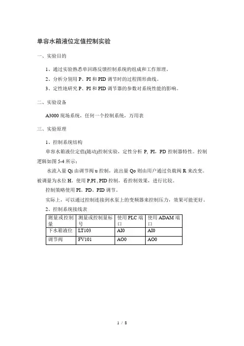 单容水箱液位定值控制实验