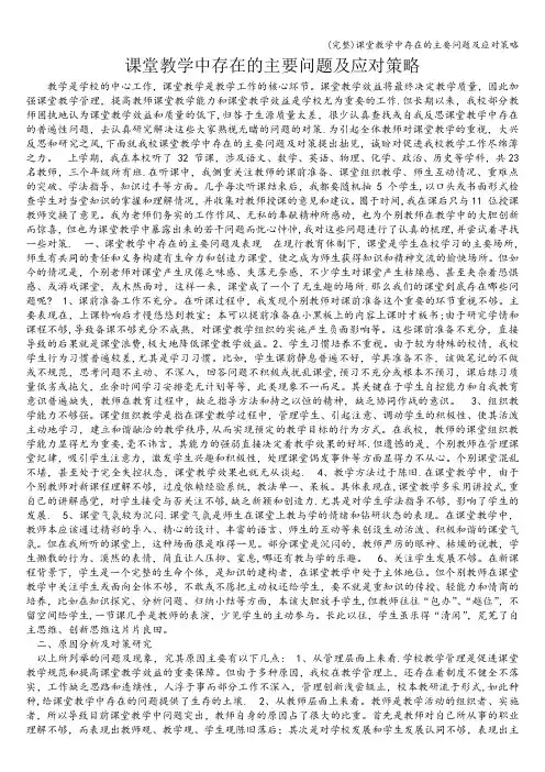 (完整)课堂教学中存在的主要问题及应对策略