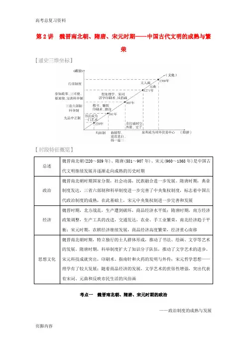 [高考总复习资料]历史专题一 第2讲 魏晋南北朝、隋唐、宋元时期—中国古代文明的成熟与繁荣(含解析)
