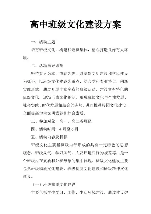 高中班级文化 建设方案