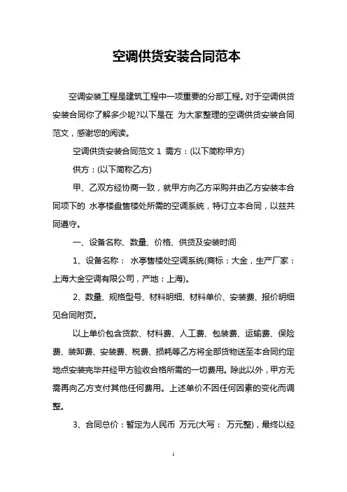 空调供货安装合同范本