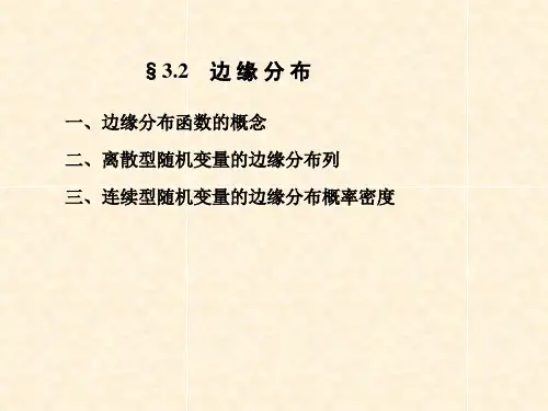 3.2边缘分布